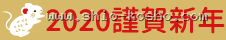 2020 謹賀新年